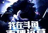 胡八一盗墓大全免费观看,免费观看，探秘古墓传奇