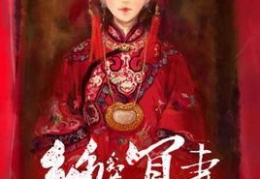 冥妻小说,幽冥之恋，生死相依