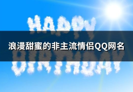 浪漫的qq网名,邂逅青春的甜蜜旋律