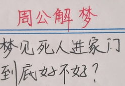 周公解梦见死人,揭秘生死之谜的人生启示
