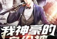 于枫小说免费阅读全文,从入狱到豪门太子
