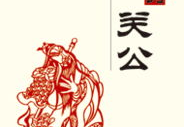 解码关公,探寻忠义神灵的传奇人生与民间信仰