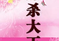 媚杀小说全文免费阅读,揭秘神秘江湖，免费畅读全文，尽享悬疑魅力
