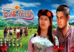 幸福花园在线观看,在线观看，感受温馨家园的魅力