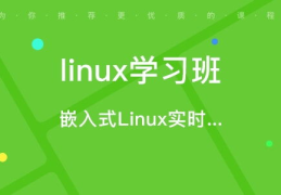 linux开发培训,掌握核心技能，开启技术新篇章