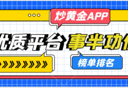 「0经验也能轻松赚」的10大炒黄金APP第一个是新手优选！？财经十大网站