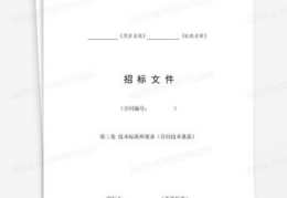 招标书格式,项目背景、目标及招标要求详解
