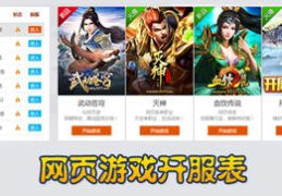 新开网页游戏开服表,畅游奇幻世界，尽享游戏盛宴