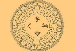 南方八字,五行相生相克与命运轨迹