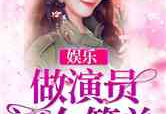 娱乐吃瓜简介小说,吃瓜群众逆袭记
