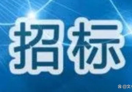 咸宁招标,聚焦基础设施建设与产业升级