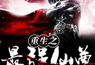 重生之绝顶仙尊,绝顶仙尊再战三界巅峰