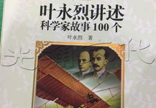 100个科学家的故事,100位科学家传奇人生集锦