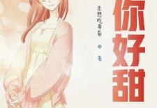 你好甜,探寻甜蜜生活的秘密