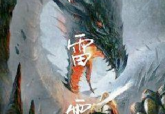 惊雷小说,抗战岁月里的英雄传奇