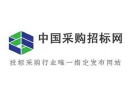 采购与招标网官网,助力高效采购，推动招标行业创新发展