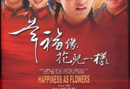 幸福像花儿一样在线观看,在线观看幸福像花儿一样的温馨之旅
