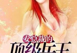 美女总裁的超级兵王,铁血柔情，巅峰对决