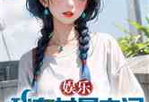 娱乐吃瓜的小仙女小说免费阅读,小仙女逆袭娱乐圈的甜蜜传奇
